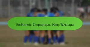 Επιθετικός: Σκοράρισμα, Θέση, Τελείωμα