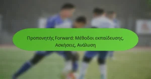 Προπονητής Forward: Μέθοδοι εκπαίδευσης, Ασκήσεις, Ανάλυση