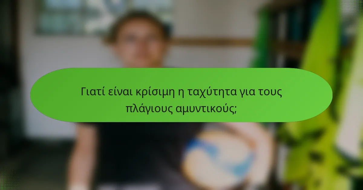 Γιατί είναι κρίσιμη η ταχύτητα για τους πλάγιους αμυντικούς;