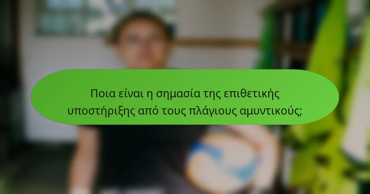Ποια είναι η σημασία της επιθετικής υποστήριξης από τους πλάγιους αμυντικούς;