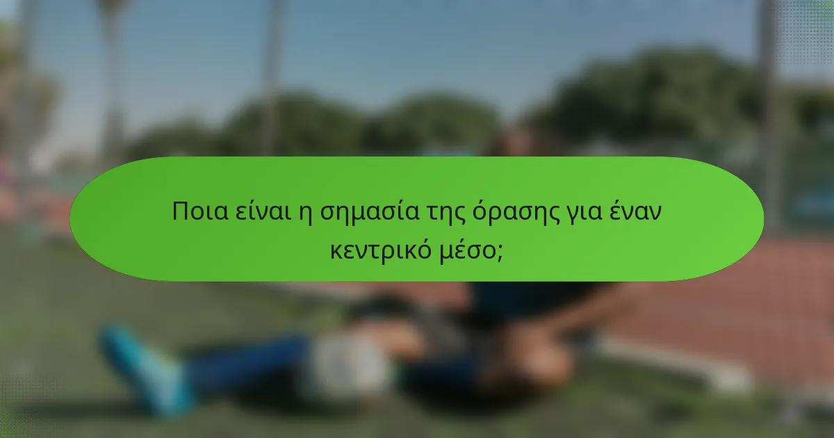 Ποια είναι η σημασία της όρασης για έναν κεντρικό μέσο;
