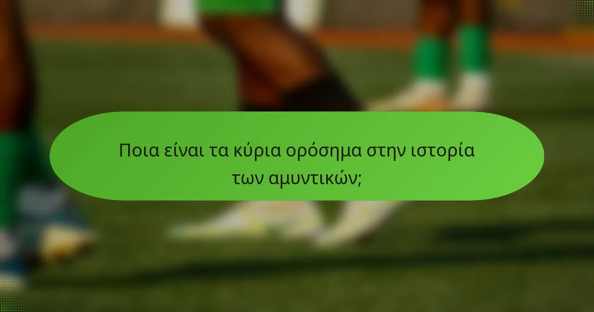 Ποια είναι τα κύρια ορόσημα στην ιστορία των αμυντικών;