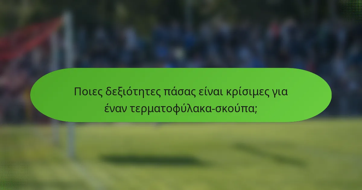 Ποιες δεξιότητες πάσας είναι κρίσιμες για έναν τερματοφύλακα-σκούπα;