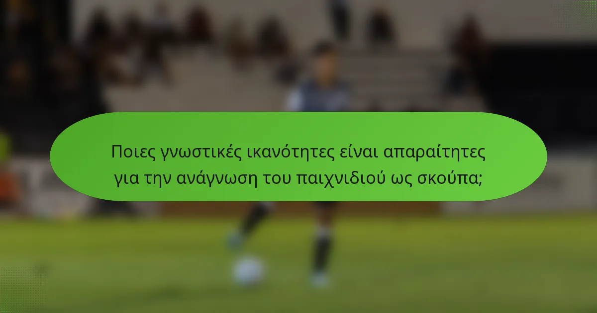 Ποιες γνωστικές ικανότητες είναι απαραίτητες για την ανάγνωση του παιχνιδιού ως σκούπα;