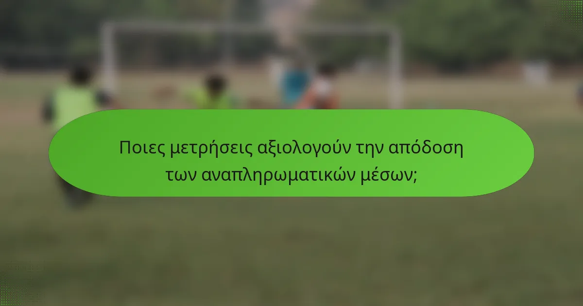 Ποιες μετρήσεις αξιολογούν την απόδοση των αναπληρωματικών μέσων;