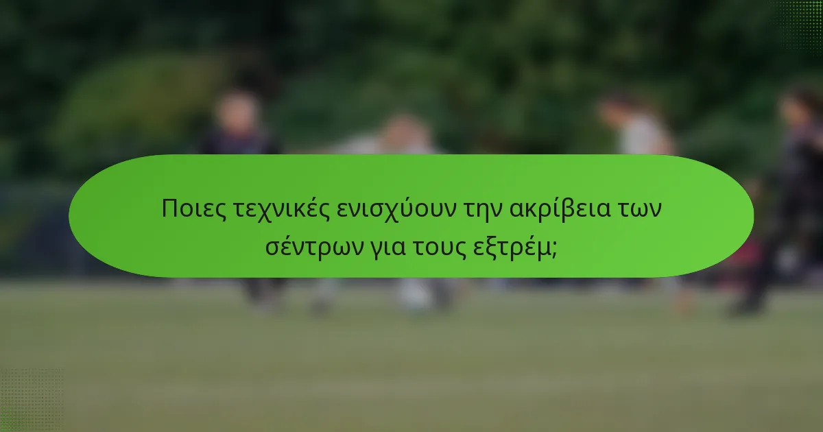Ποιες τεχνικές ενισχύουν την ακρίβεια των σέντρων για τους εξτρέμ;