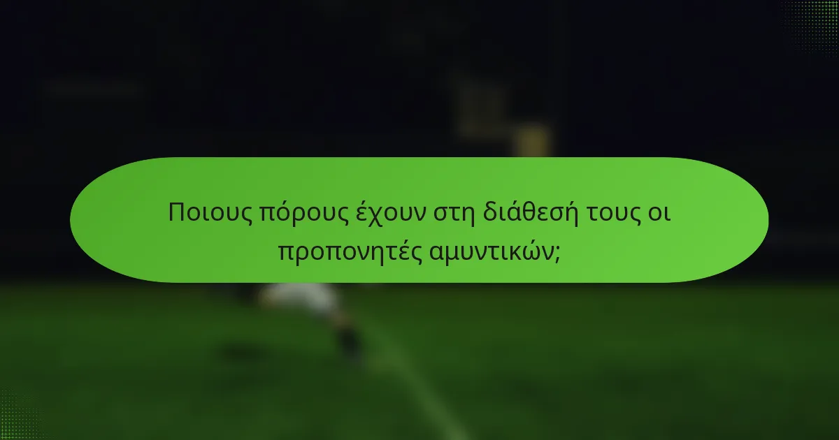 Ποιους πόρους έχουν στη διάθεσή τους οι προπονητές αμυντικών;