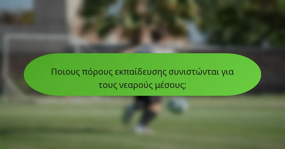 Ποιους πόρους εκπαίδευσης συνιστώνται για τους νεαρούς μέσους;