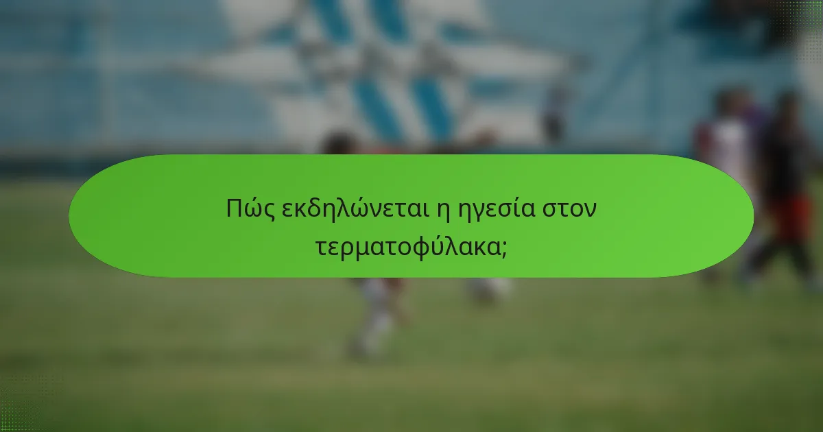 Πώς εκδηλώνεται η ηγεσία στον τερματοφύλακα;