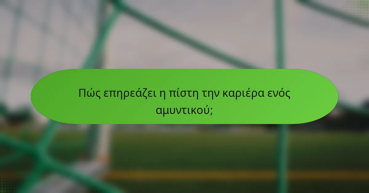 Πώς επηρεάζει η πίστη την καριέρα ενός αμυντικού;