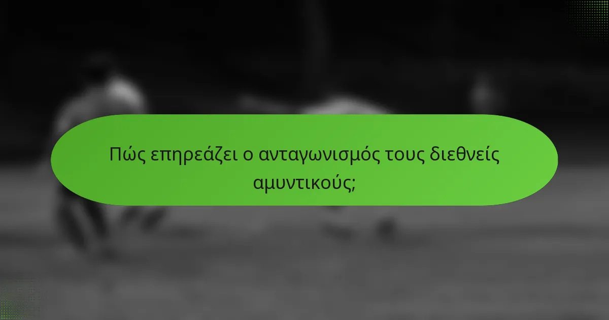 Πώς επηρεάζει ο ανταγωνισμός τους διεθνείς αμυντικούς;