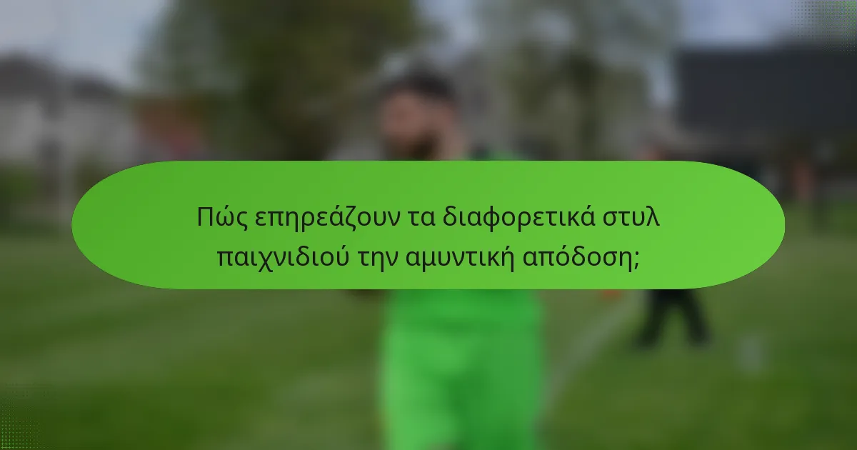 Πώς επηρεάζουν τα διαφορετικά στυλ παιχνιδιού την αμυντική απόδοση;