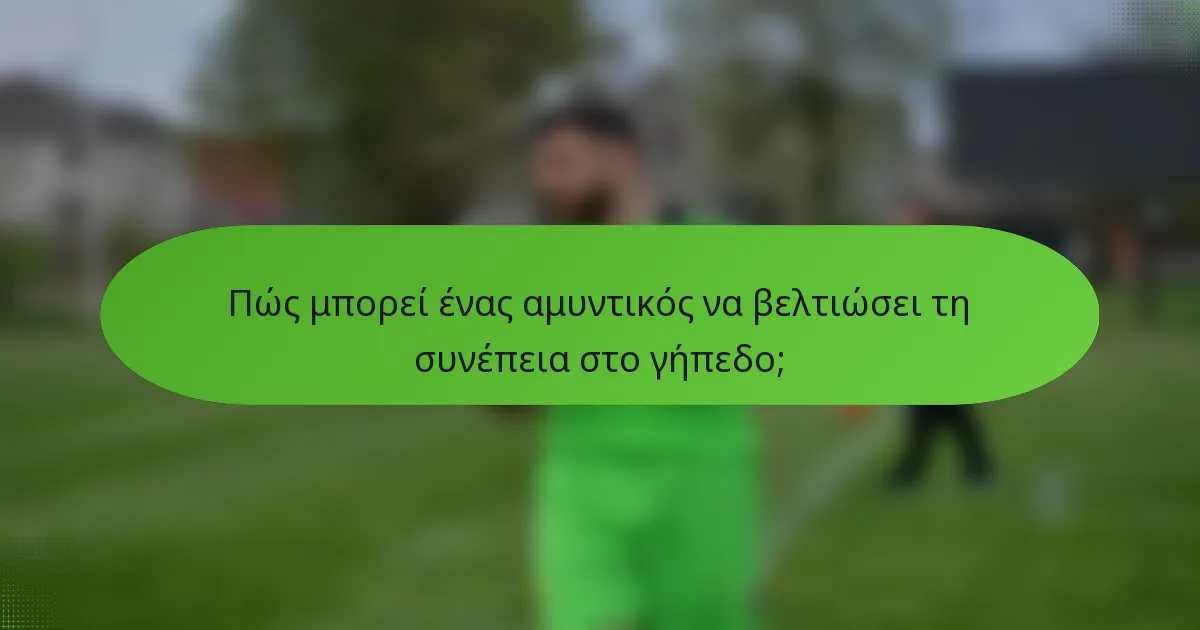 Πώς μπορεί ένας αμυντικός να βελτιώσει τη συνέπεια στο γήπεδο;