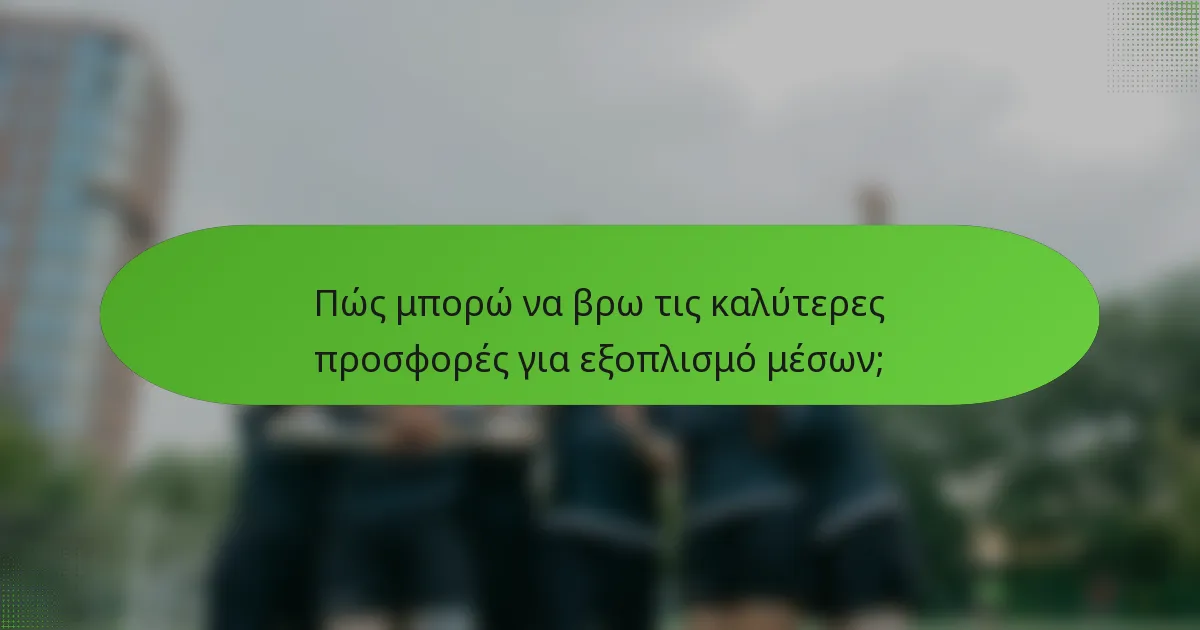 Πώς μπορώ να βρω τις καλύτερες προσφορές για εξοπλισμό μέσων;