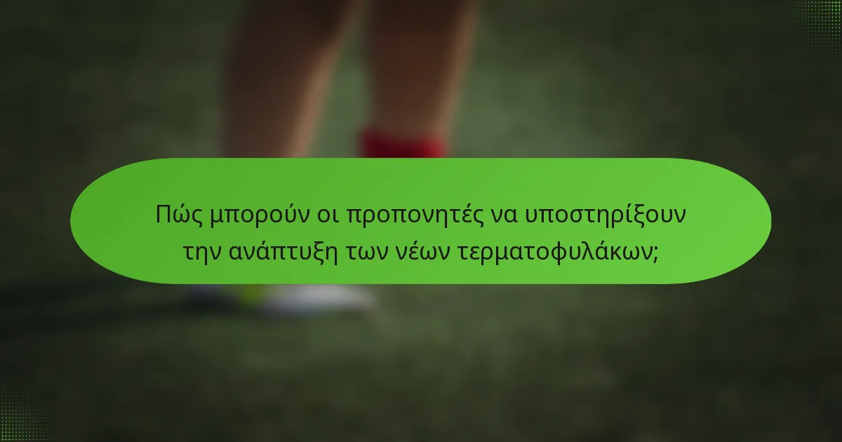 Πώς μπορούν οι προπονητές να υποστηρίξουν την ανάπτυξη των νέων τερματοφυλάκων;