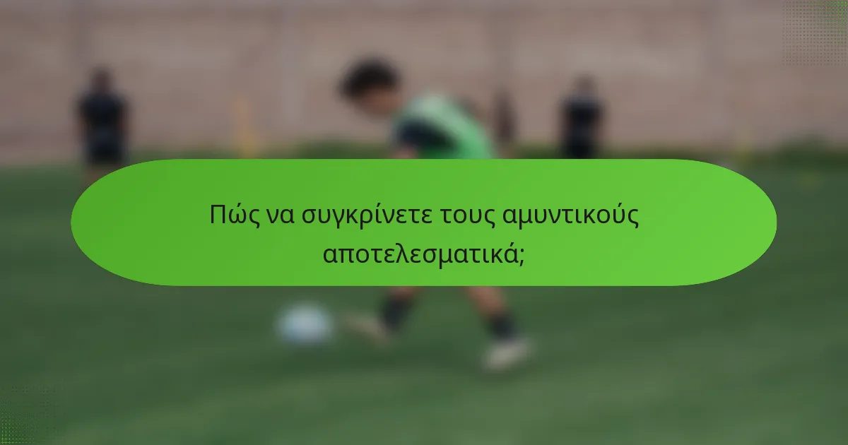 Πώς να συγκρίνετε τους αμυντικούς αποτελεσματικά;