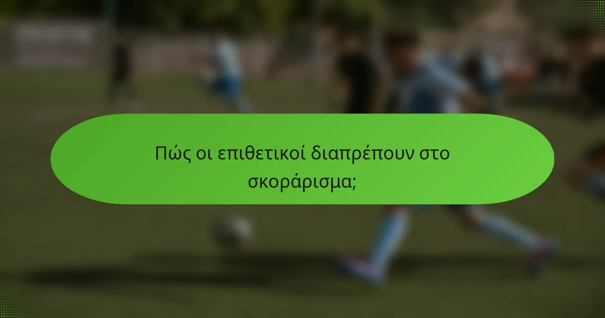Πώς οι επιθετικοί διαπρέπουν στο σκοράρισμα;