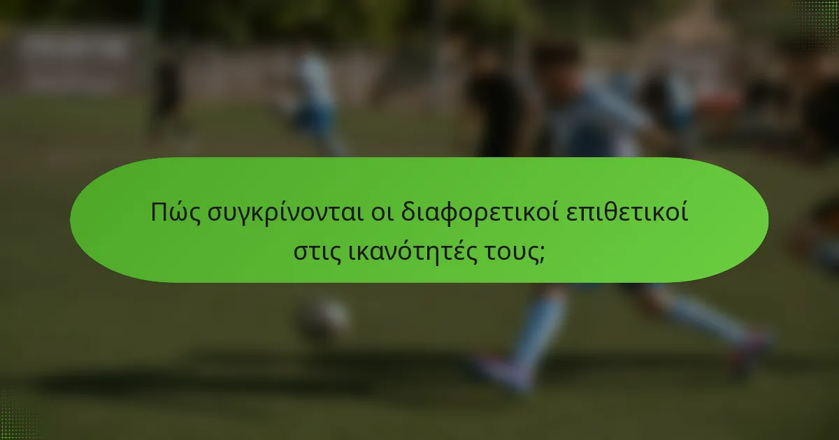 Πώς συγκρίνονται οι διαφορετικοί επιθετικοί στις ικανότητές τους;