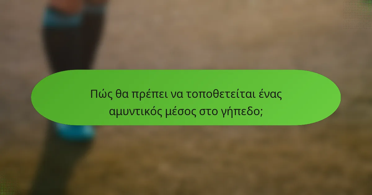 Πώς θα πρέπει να τοποθετείται ένας αμυντικός μέσος στο γήπεδο;